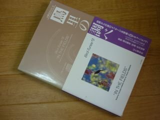 「鳥」里の調べ (山渓CDブックス)