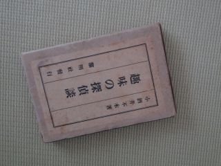 趣味の探偵談