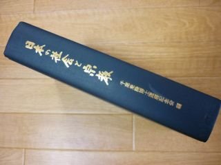 日本の社会と宗教―千葉乗隆博士還暦記念論集