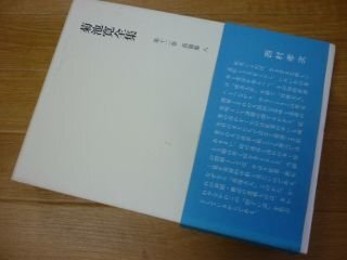菊池寛全集 第十二巻