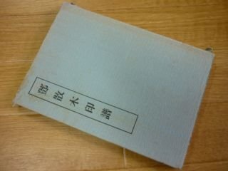 トウ散木印譜