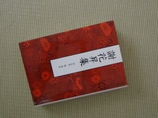 謝花昇集