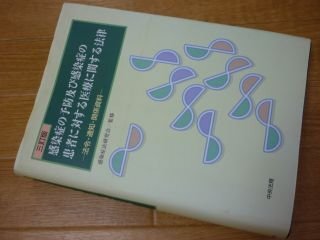 感染症の予防及び感染症の患者に対する医療に関する法律―法令・通知・関係資料