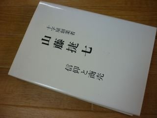 十字屋創業者　山藤捷七　信仰と商売