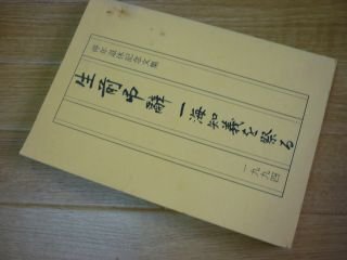 停年退休記念文集　生前弔辞　一海知義を祭る