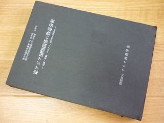 東アジア国際関係の数量分析―北京・平壌・モスクワ1961-1966年 (現代中国研究叢書〈6・7合併号〉)