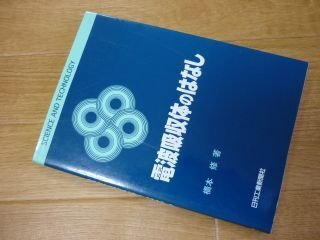 電波吸収体のはなし (SCIENCE AND TECHNOLOGY)
