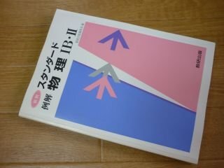 スタンダード例解物理IB・II