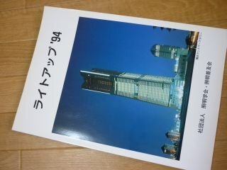 ライトアップ’９４　照明学会　照明普及会