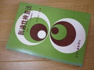新適性検査法―内田・クレペリン精神検査