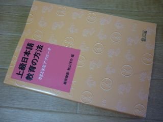上級日本語教育の方法―さまざまなアプローチ