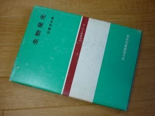 生物発光 (光生物学シリーズ)