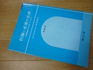 医師に必要な法律―医療紛争を防ぐために