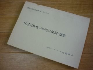 文化大革命と中国の政治・経済　現代中国研究叢書８