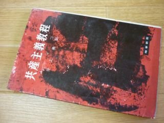 共産主義教程 (時事新書)