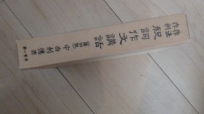 作法作例　祝詞作文講話(第4版)