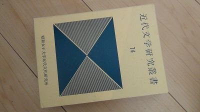 近代文学研究叢書 (第74巻)