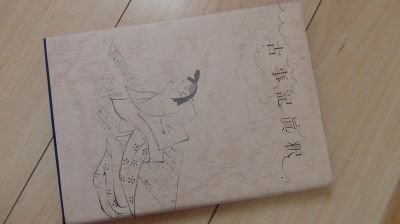 古事記眞釈　鈴木晨道