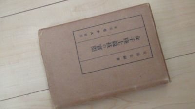 女子陸上競技の実際　大正15年