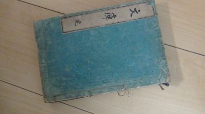 文庫　第18～25号　合本(明治22年～)