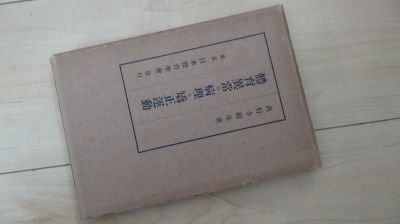 体育異常の病理と矯正運動　昭和7年