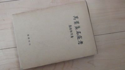 萬葉集名處考