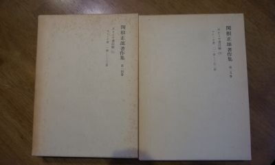 エレミヤ書註解　上下巻　2冊　(関根正雄著作集)