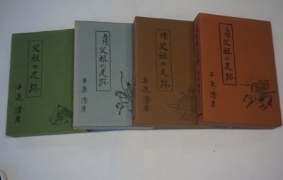 父祖の足跡　全4冊揃(正・続・再続・三続)　平泉澄