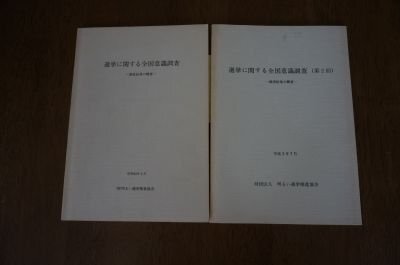選挙に関する全国意識調査(調査結果の概要)　第1回、第2回　2冊