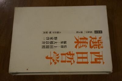 西田哲学選集〈第4巻〉「現象学」論文集