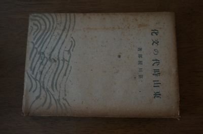 東山時代の文化 (日本文化名著選)