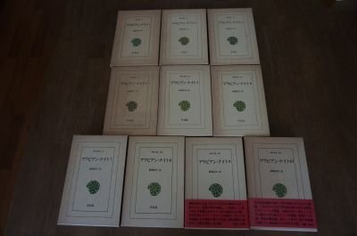 アラビアン・ナイト(東洋文庫)1～10　10冊(全19巻のうち)