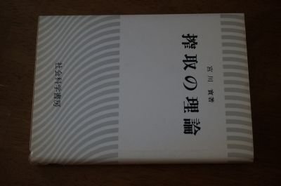 搾取の理論 (宮川実経済学著作集)