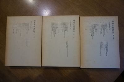 旧約学論文集　上中下巻3冊　(関根正雄著作集)