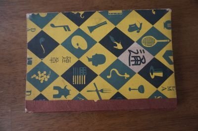 煙草通(通叢書)　昭和5年
