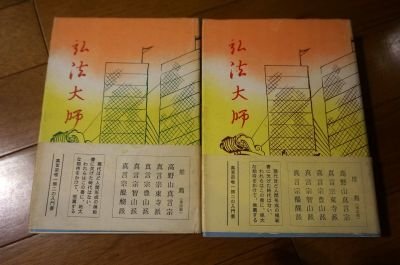 教義小説　空海　上下巻2冊揃