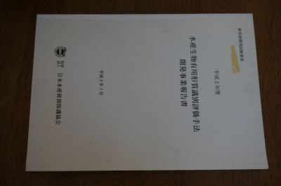 水産生物有用形質識別評価手法　開発事業報告書