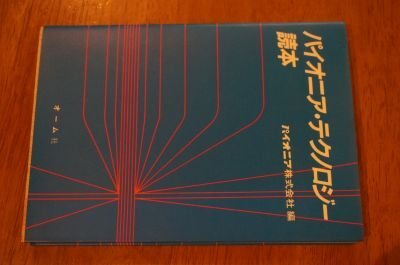 パイオニア・テクノロジー読本
