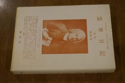 霊界日記 第4巻―遺稿