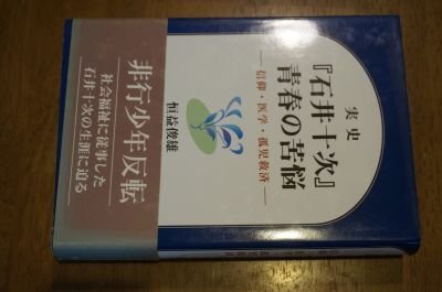 実史『石井十次』青春の苦悩―信仰・医学・孤児救済