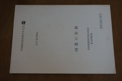 魚病対策技術開発研究　研究の要約　昭和63年度
