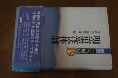 明治憲法体制 (展望日本歴史)