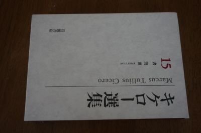 キケロー選集〈15〉書簡 3