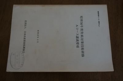 昭和56年度　魚病対策技術研修　Aコース講義要項