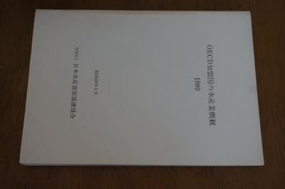 OECD加盟国の水産業概観　1980