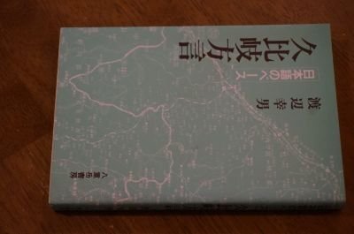 『日本語のベース』―久比岐方言
