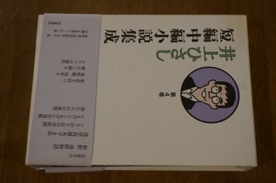 井上ひさし短編中編小説集成 第4巻