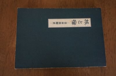 旅と宿―日本旅館史