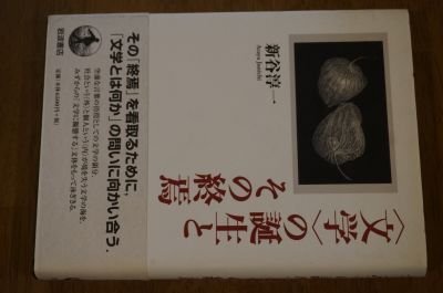 〈文学〉の誕生とその終焉