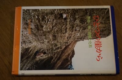 ひとつの崖から―房総に学ぶ地層と化石